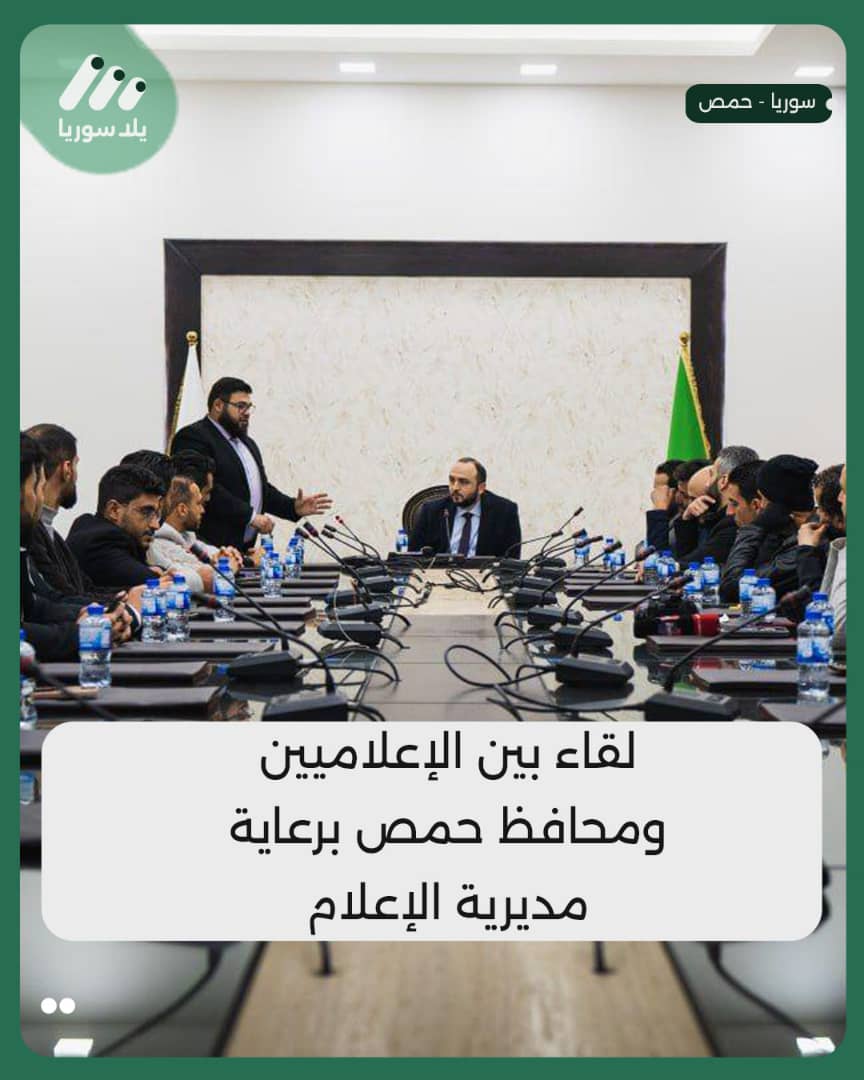 هذه الصورة تخص خبر برعاية مديرية الإعلام في حمص، لقاء بين إعلاميي المحافظة والمحافظ