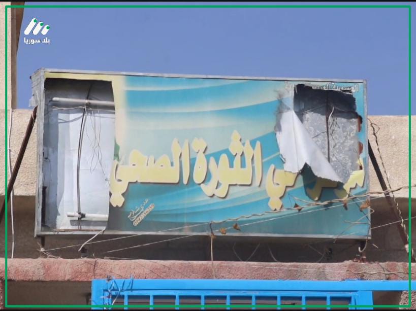 هذه الصورة تخص خبر معاناة يعيشها سكان حي الجورة بدير الزور بعد خروج مركز الثورة الصحي عن الخدمة