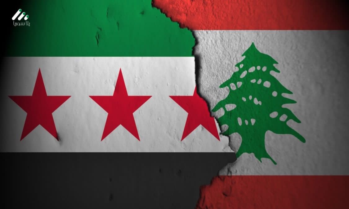 بيروت تخطو نحو تعزيز العلاقات مع دمشق بعد إغلاق معابر غير شرعية