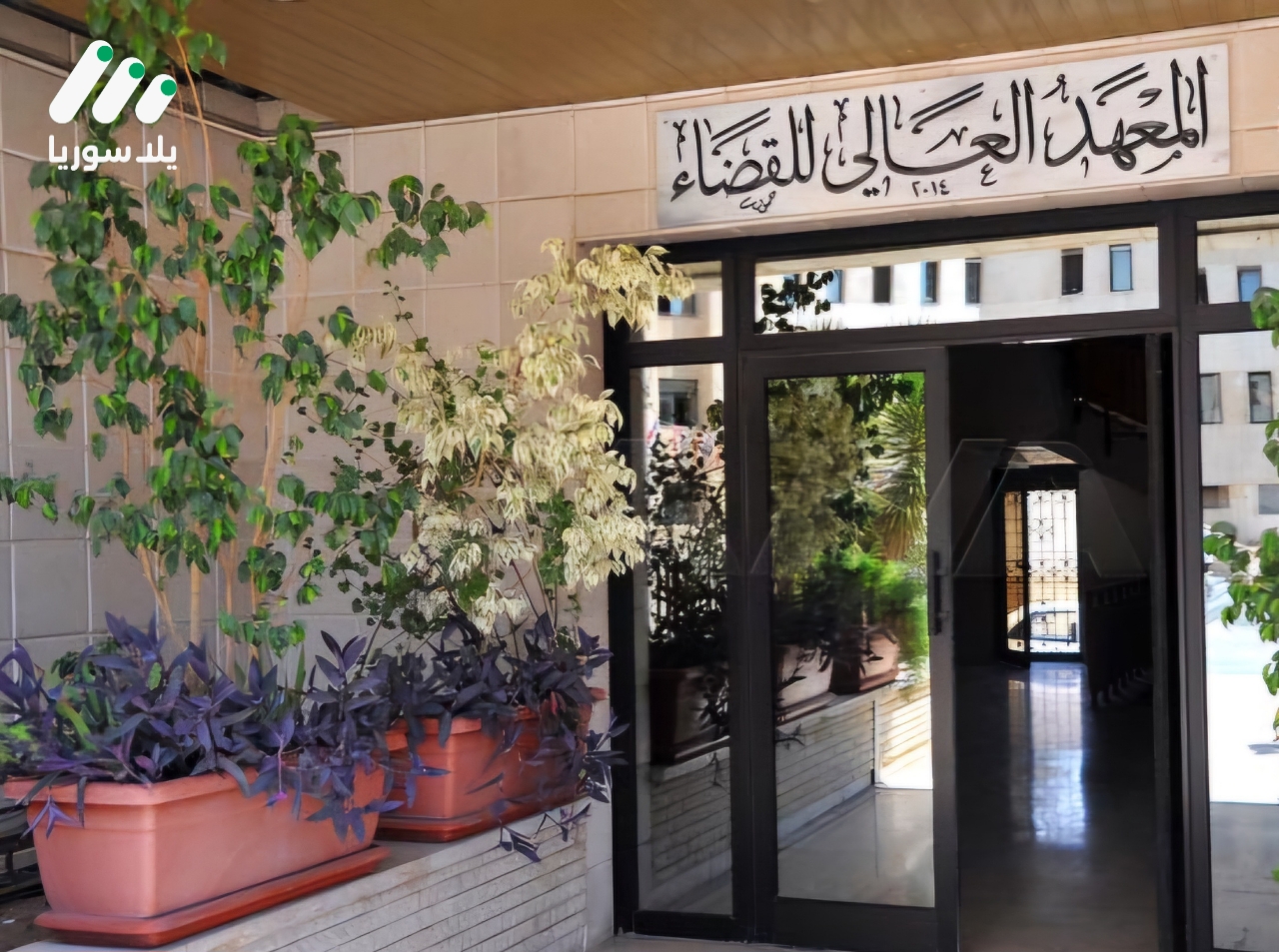 تعليق مؤقت للدراسة في المعهد العالي للقضاء بسوريا إثر شكاوى حول مخالفات في القبول