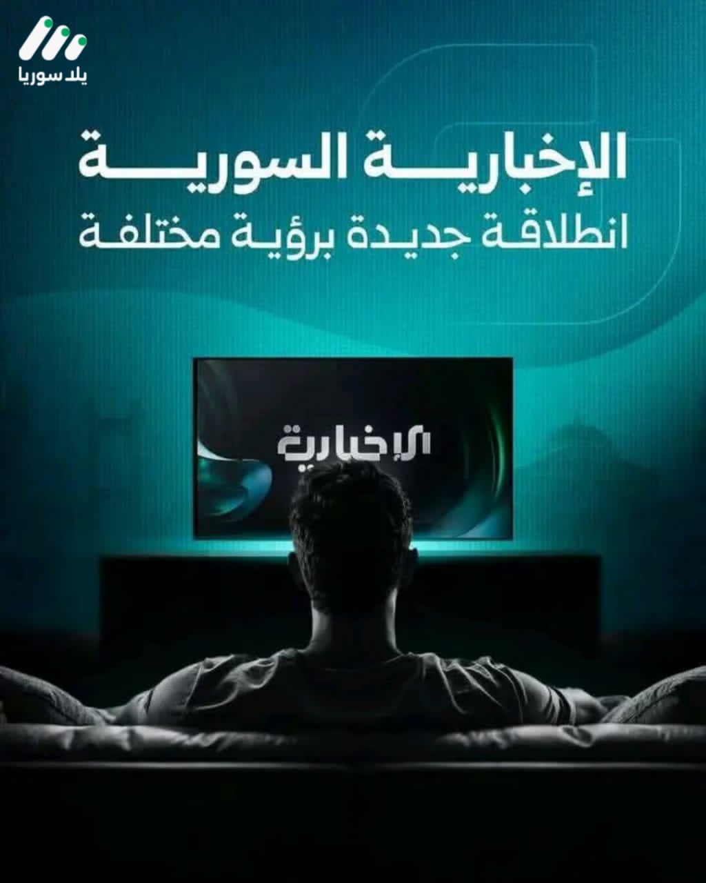 عودة الإخبارية السورية: الإعلام الرسمي يعيد صورته في مرحلة مابعد الأسد