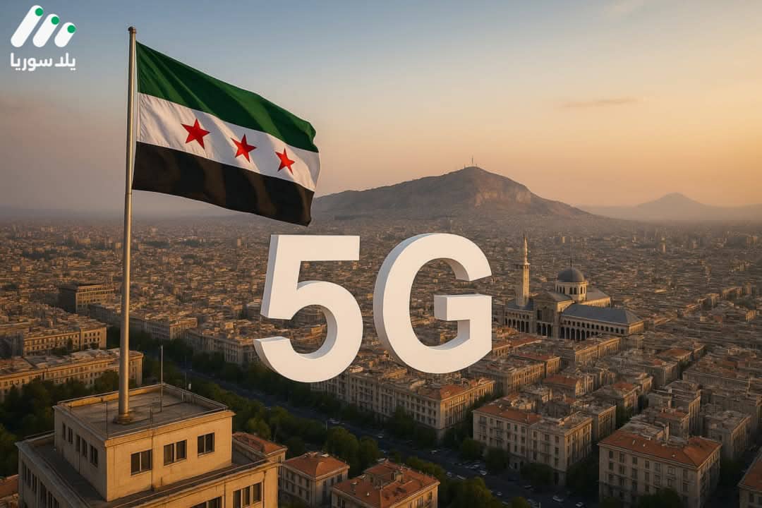سوريا تدخل عصر الجيل الخامس: تجربة في قلب دمشق ووعود بمستقبل رقمي