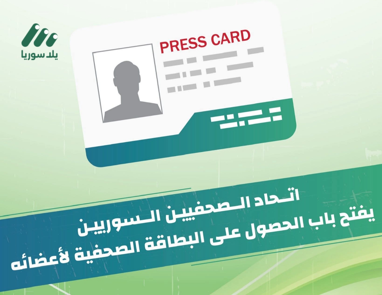 هذه الصورة تخص خبر اتحاد الصحفيين يباشر تسليم البطاقات المهنية: تشديد على الأخلاقيات وفلترة للعضوية